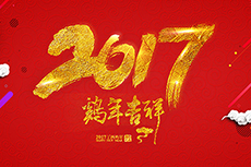 瑞基建設集團恭祝大家2017新年快樂！