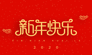 浙江瑞基建設(shè)集團(tuán)有限公司祝大家2020新年快樂！